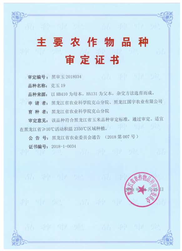 克玉19审定证书.jpg