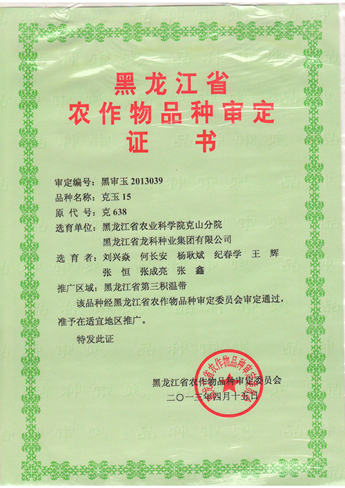 克玉15审定证书 (2).jpg