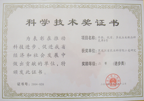 玉米克单8号2004年获黑龙江省科技进步二等奖_看图王 (2).jpg